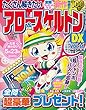 たくさん解きたいアロー&スケルトンDX VOL.14 2018年 04 月号 [雑誌]: 点つなぎタウン 増刊