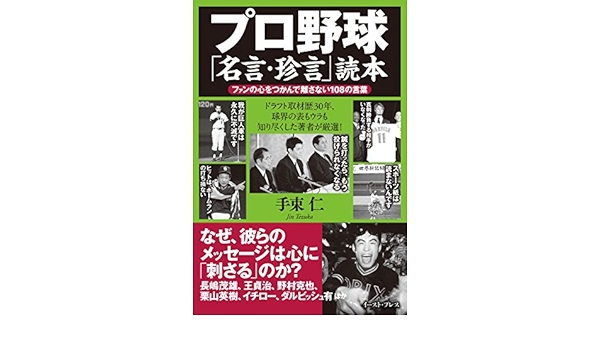 プロ野球 名言 珍言 読本 ファンの心をつかんで離さない108の言葉 手束仁 スポーツ Kindleストア Amazon