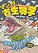 マンガ古生物学 ーーハルキゲニたんと行く地球生命5億年の旅 マンガ古生物学 ーーハルキゲニたんと行く地球生命5億年の旅