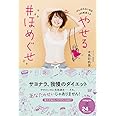 やせる ♯ほめぐせ - がんばれない私を180度変える! - (美人開花シリーズ)