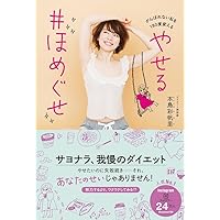 やせる ♯ほめぐせ - がんばれない私を180度変える! - (美人開花シリーズ)