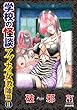 学校の怪談　アブナイ女教師篇 (2) (ぶんか社コミックス)