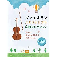 たのしく弾けるスタジオジブリ作品集   /ヤマハミュ-ジックエンタテインメントホ-/林美智子（音楽家）（楽譜） ヤマハ】バイオリンレパートリー たのしく弾けるバイオリン