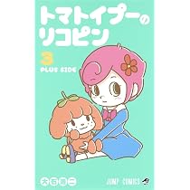 トマトイプーのリコピン 1 (ジャンプコミックス) | 大石 浩二 |本