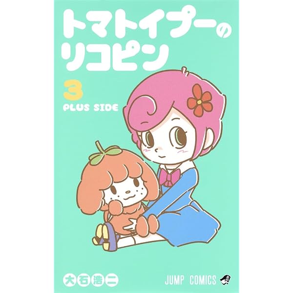 トマトイプーのリコピン 4 (ジャンプコミックス) | 大石 浩二 |本