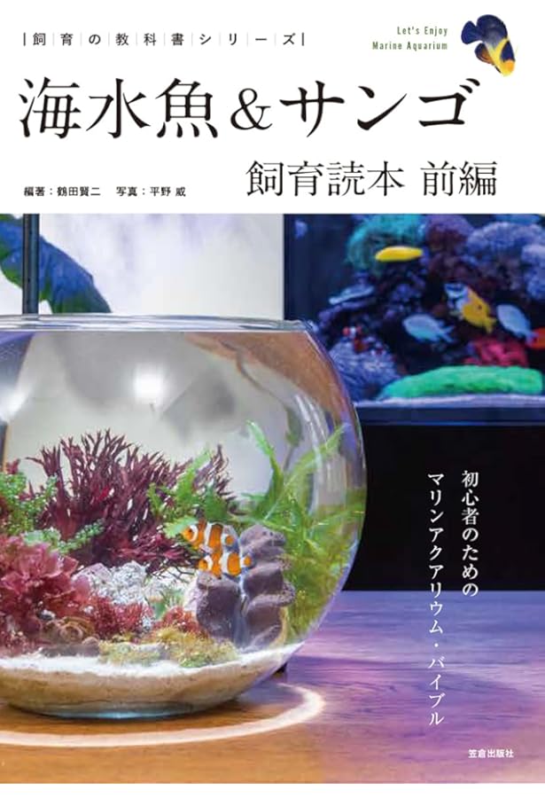 Amazon.co.jp: 海水魚・サンゴ1000種図鑑: わが家でサンゴ礁を楽しむ