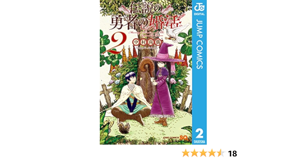伝説の勇者の婚活 2 ジャンプコミックスdigital 中村尚儁 少年マンガ Kindleストア Amazon