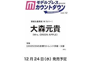 モデルプレスカウントダウンマガジン vol.12