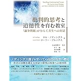 批判的思考と道徳性を育む教室: 「論争問題」がひらく共生への対話