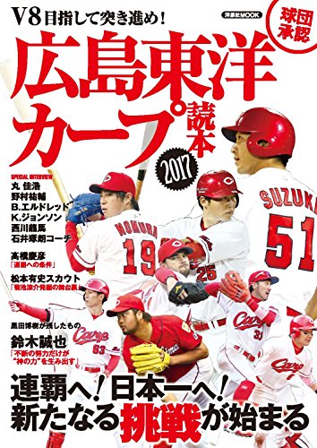 広島東洋カープ読本2017 (洋泉社MOOK)