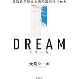 DREAM ドリーム 成功者が教える魂の富の作りかた 文庫版