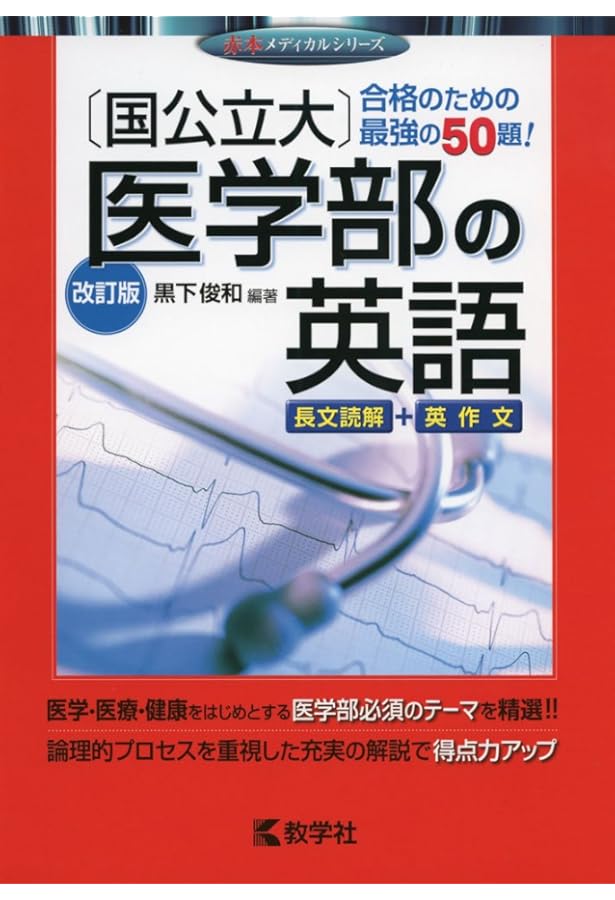国公立大]医学部の英語 |本 | 通販 | Amazon