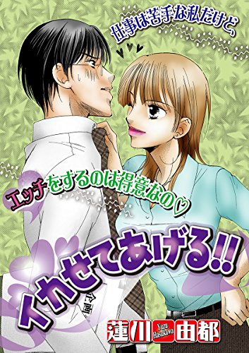 『イカせてあげる!!』