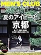 MEN'S CLUB (メンズクラブ)2018年 8月号