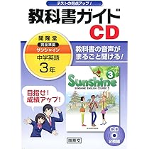 1年サンシャイン教科書ガイドCD () |本 | 通販 | Amazon