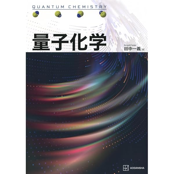 詳解 量子化学の基礎 | 類家正稔 |本 | 通販 | Amazon