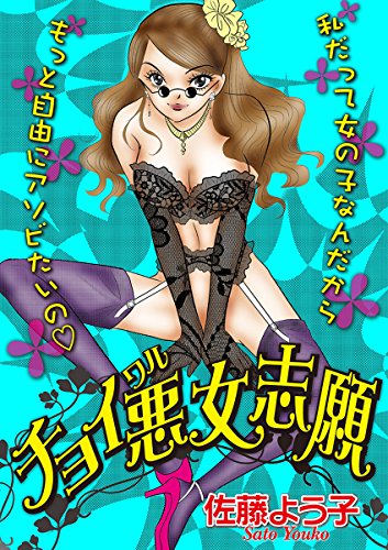 『チョイ悪女志願』