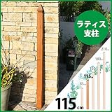 ラティス支柱　115cm　ブラウン
