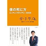 僕の死に方 エンディングダイアリー500日