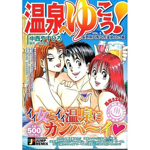 『温泉へゆこう!』3巻