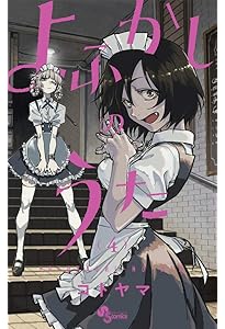 Amazon.co.jp: よふかしのうた (1) (少年サンデーコミックス