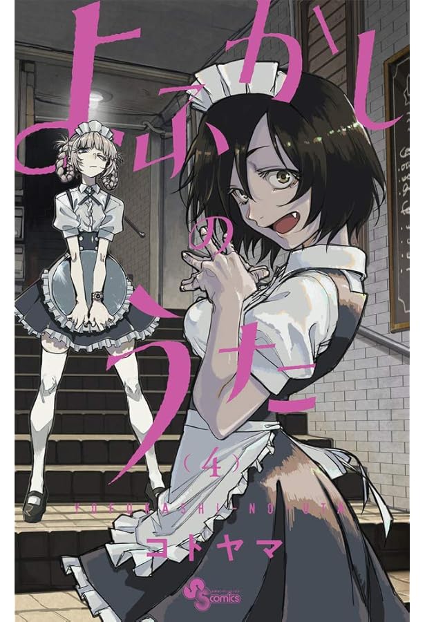 よふかしのうた 全巻(１〜20)&ファンブック 少年サンデーコミックス コトヤマ よふかしのうた (1) (少年サンデーコミックス) | コトヤマ |本