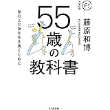 55歳の教科書 ――坂の上の坂を生き抜くために (ちくま文庫)
