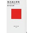 核兵器と原発 日本が抱える「核」のジレンマ (講談社現代新書)