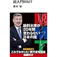 超入門MMT (MdN新書)