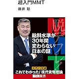 超入門MMT (MdN新書)