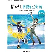 高校　情報1「図解と実習」　教科書　教授資料・指導書　日本文教出版 61zPzksLBWL._AC_UL210_SR210,