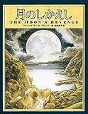 月のしかえし