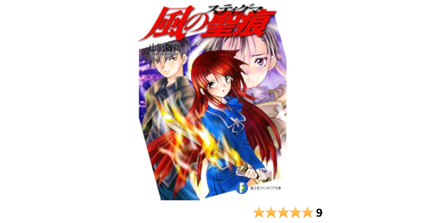 Amazon Co Jp 風の聖痕 富士見ファンタジア文庫 Ebook 山門 敬弘 納都 花丸 納都 花丸 本