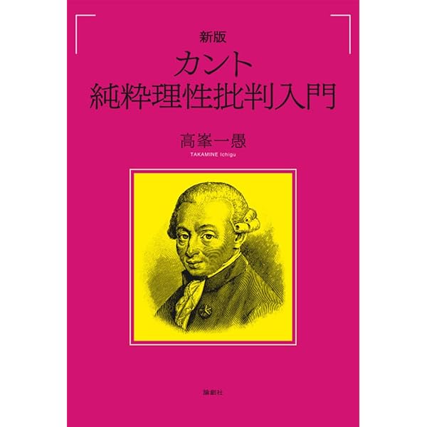 Amazon.co.jp: カント純粋理性批判入門 : 高峯 一愚: 本