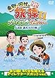 東野・岡村の旅猿11 プライベートでごめんなさい… 高知・四万十川の旅 プレミアム完全版 [DVD]