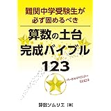 難関中学受験生が必ず固めるべき算数の土台完成バイブル１２３ (YELL books)