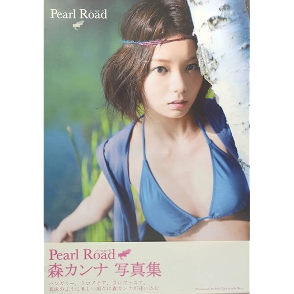 【在庫SALE】森カンナさん掲載ページ（ポスターサイズ）#5655 Amazon.co.jp: 森カンナ写真集 『 Pearl Road 』 : Rem York
