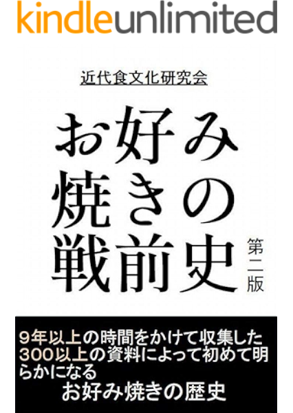 Amazon Co Jp お好み焼きの戦前史 第二版 Ebook 近代食文化研究会 本