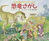 恐竜さがし (フリズル先生のマジック・スクールバス)