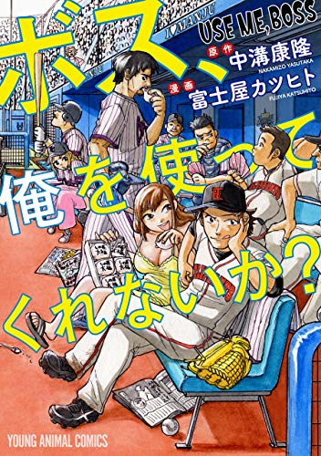 『ボス、俺を使ってくれないか?』1巻