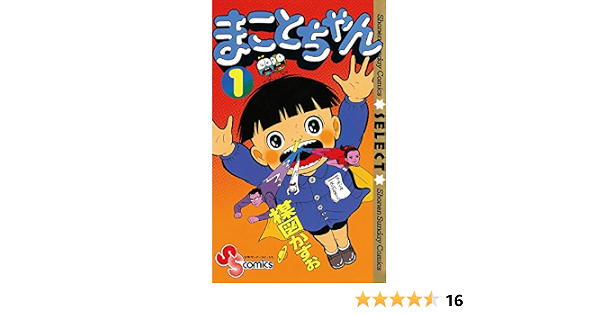 まことちゃん １ まことちゃん セレクト 少年サンデーコミックス 楳図かずお 少年マンガ Kindleストア Amazon