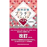 精神診療プラチナマニュアル 第2版