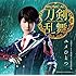 刀剣男士 team新撰組 with蜂須賀虎徹「ユメひとつ(予約限定盤D)」