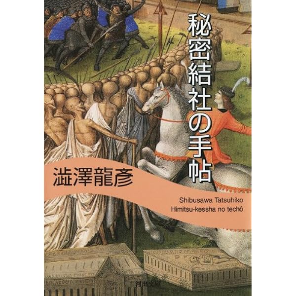 澁澤龍彦　秘密結社の手帖　初版 澁澤龍彦『秘密結社の手帖』 - メルカリ