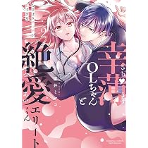 ズルくて甘くて愛おしい 1 (1) (MIU恋愛MAXコミックス) | チカ |本