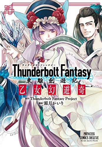 Thunderbolt Fantasy東離劍遊紀 乙女幻遊奇 (プリンセス・コミックスDX)