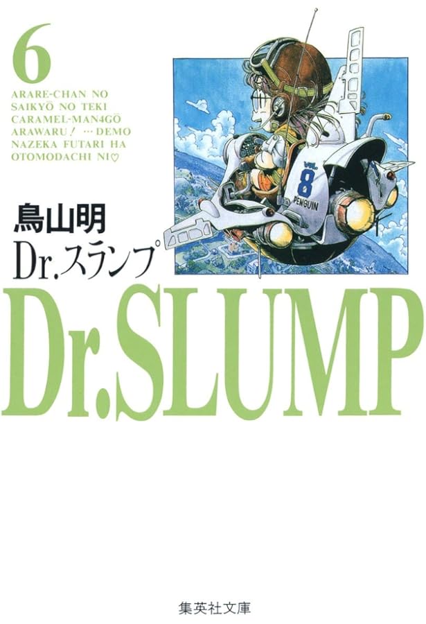 【送料込み】Dr.スランプ 全9巻 鳥山明 Dr.スランプ 9 最終回用メカ大発見の巻 | 鳥山 明 |本 | 通販 | Amazon