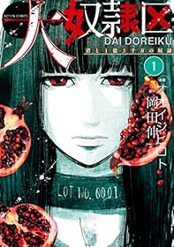 大奴隷区 君と1億3千万の奴隷 ： 1 (アクションコミックス)