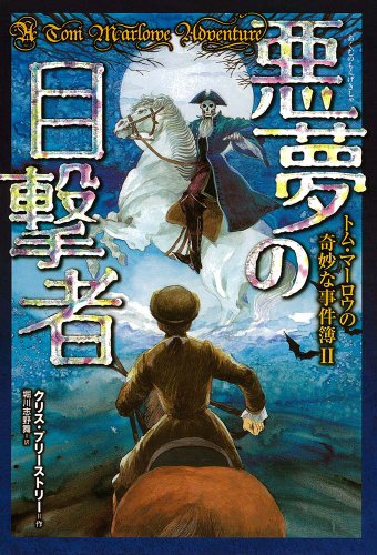 クリス・プリーストリー:悪夢の目撃者 (トム・マーロウの奇妙な事件簿)