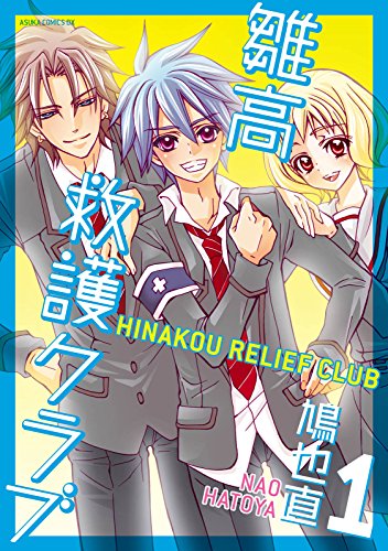 『雛高 救護クラブ』